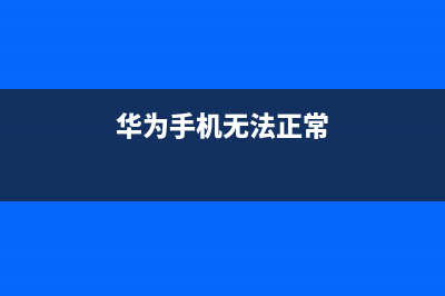 华为P7手机无法开机及漏电检修思路 (华为手机无法正常)