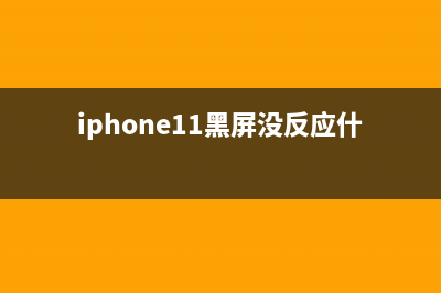 苹果iOS 11黑屏无限重启漏洞爆发！搞定方法看这里！ (iphone11黑屏没反应什么原因)