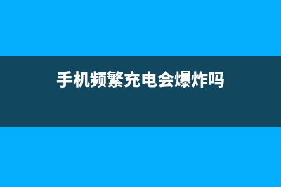 频繁手机充电真的好吗？还是得等电用完再充好？ (手机频繁充电会爆炸吗)