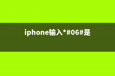 iPhone6P输入* 06 不显示串号维修 (iphone输入*#06#是什么)