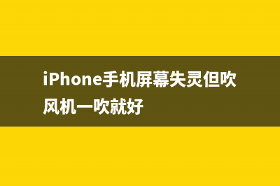 iPhone手机屏幕失灵的解决方式 (iPhone手机屏幕失灵但吹风机一吹就好)