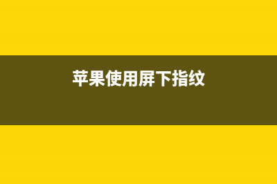 苹果获屏下指纹识别技术专利 指纹或再崛起 (苹果使用屏下指纹)