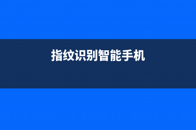 国产手机指纹识别技术形同虚设，安全瓶颈如何突破？ (指纹识别智能手机)