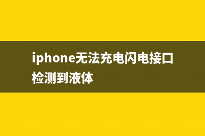 iPhone无法充电，从两个方面自己判断原因！ (iphone无法充电闪电接口检测到液体)