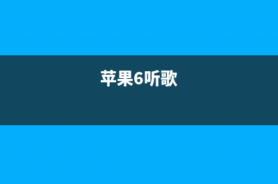 iPhone 6s手机放歌怎么有杂音如何维修？ (苹果6听歌)