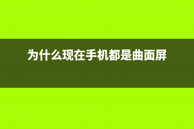 为什么现在手机摄像头都凸出？看完你就知道了！ (为什么现在手机都是曲面屏)