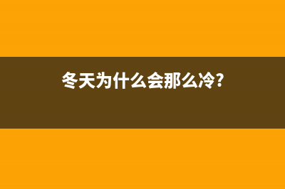 科普：为啥冬天戴手套点不了手机屏幕？手机触控屏工作原理是什么？ (冬天为什么会那么冷?)