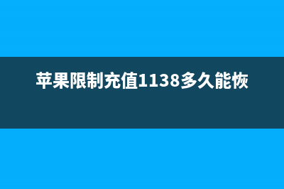 苹果限制iPhone8/X电池性能导致其手电筒、闪光灯不能用？ (苹果限制充值1138多久能恢复)