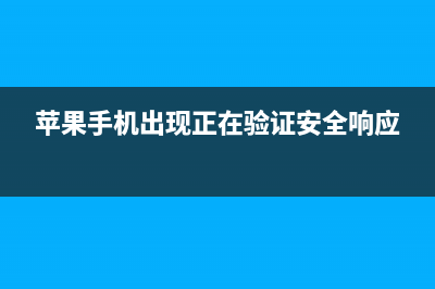 苹果手机出现正在搜索如何维修？苹果5s一直显示正在搜索的解决方式 (苹果手机出现正在验证安全响应)