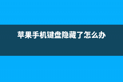 iPhone键盘隐藏的一些小技巧 (苹果手机键盘隐藏了怎么办)