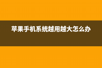 苹果iOS 系统越发卡慢？教你几招轻松搞定 (苹果手机系统越用越大怎么办)