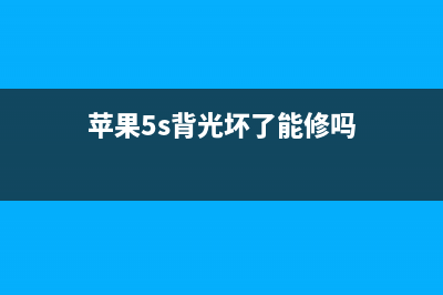 苹果5s背光坏了如何维修？iPhone5S无背光灯检修思路 (苹果5s背光坏了能修吗)