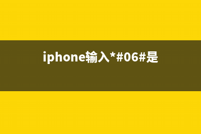 iPhone6系列输入*#06#*  不显示串号检修思路一例 (iphone输入*#06#是什么)