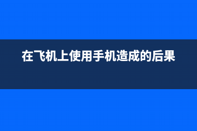 飞机上玩手机终于解禁 是时候弄明白飞行模式有啥用了 (在飞机上使用手机造成的后果)