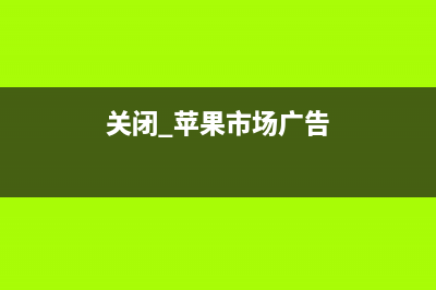 关闭 苹果iOS 11 这三个功能可以提升手机电池续航 (关闭 苹果市场广告)