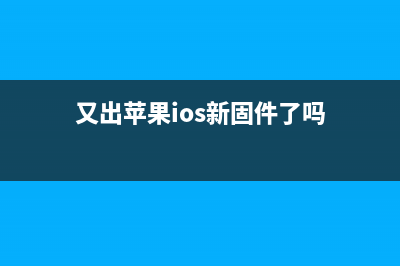 又出苹果iOS新固件：没关闭降频但你还是得升！ (又出苹果ios新固件了吗)