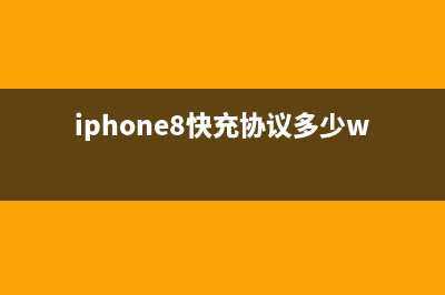 iPhone8/X快充技术与无线充电加剧电池损耗，这样你还会选择吗？ (iphone8快充协议多少w)