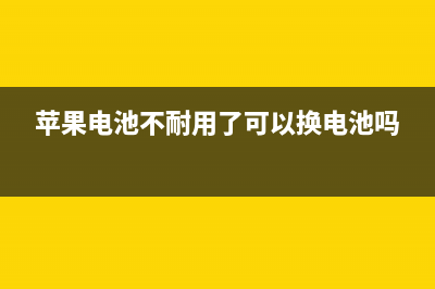 苹果电池不耐用了，自己动手换电池的方法！ (苹果电池不耐用了可以换电池吗)