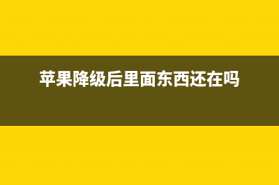 iPhone手机运行慢如何维修？ (苹果手机运行速度慢是怎么回事)