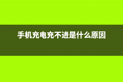 手机充电充不进去如何维修？ (手机充电充不进是什么原因)