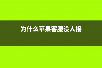 连苹果客服都不知道的5个iPhone手机技巧 (为什么苹果客服没人接)