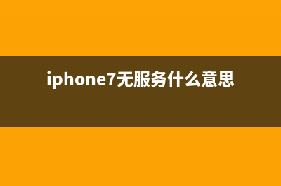 iPhone7手机无服务？又一iPhone免费维修计划来了！ (iphone7无服务什么意思)