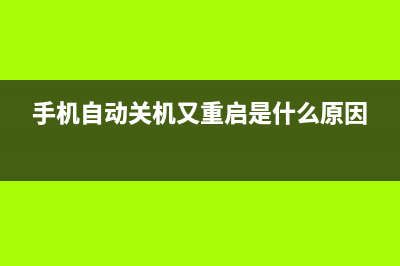 手机自动关机、电池不耐用、性能下降 都是因为气温低？ (手机自动关机又重启是什么原因)