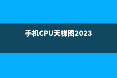 手机cpu天梯图2018年2月最新版 手机CPU性能天梯排行 (手机CPU天梯图2023)