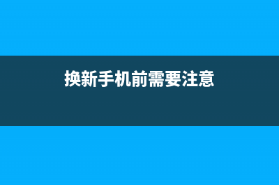 换新手机要提前做好哪些设置？ (换新手机前需要注意)