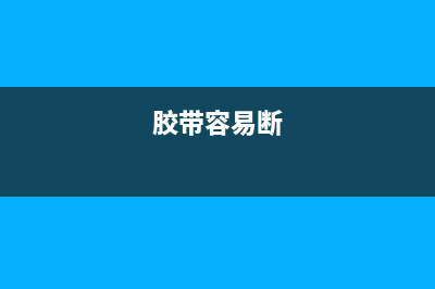 一段胶带轻易破 解手机指纹识别技术？你信吗？ (胶带容易断)