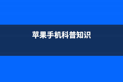 9个iPhone冷知识，连10年老用户都不知道！ (苹果手机科普知识)