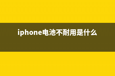 iPhone电池不耐用？这几个&quot;偷电&quot;的功能你关闭了没有 (iphone电池不耐用是什么原因)