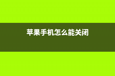 关闭iPhone手机这些功能 才不会泄露个人隐私 (苹果手机怎么能关闭)