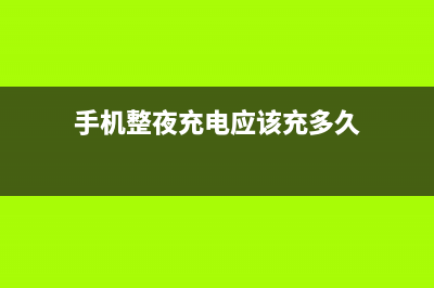 手机整夜充电应该注意的3个细节 (手机整夜充电应该充多久)