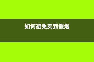 如何避免买到假iPhone以及购买正版iPhone的正确方式 (如何避免买到假烟)