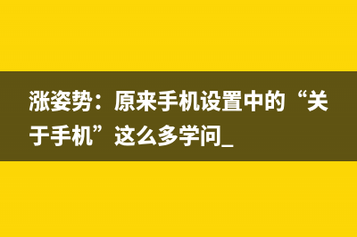 涨姿势：原来手机设置中的“关于手机”这么多学问 