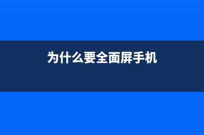 为何多数全面屏都是18:9的屏幕比例？ (为什么要全面屏手机)