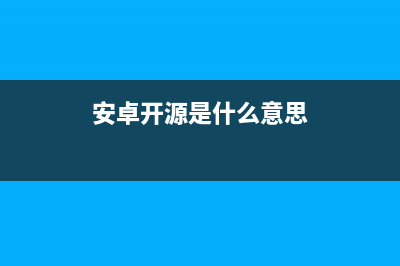 开源安卓如何靠三板斧直逼封闭苹果iOS安全? (安卓开源是什么意思)