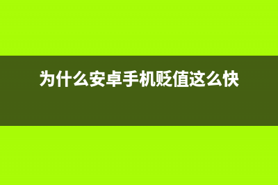 为什么安卓手机的运存越来越大？ (为什么安卓手机贬值这么快)