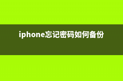 iPhone忘记密码如何维修？三种方法轻松搞定！ (iphone忘记密码如何备份)