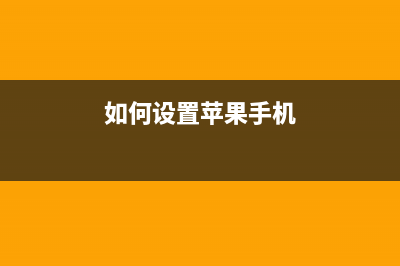 iPhone手机这样设置，运行速度会更快 (如何设置苹果手机)