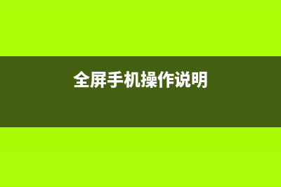 克服全屏智能手机射频前端规划挑战 (全屏手机操作说明)