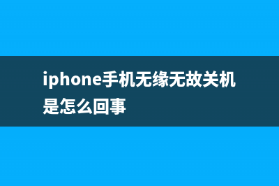 iPhone手机无缘无故屏幕爆开的原因是什么呢？ (iphone手机无缘无故关机是怎么回事)