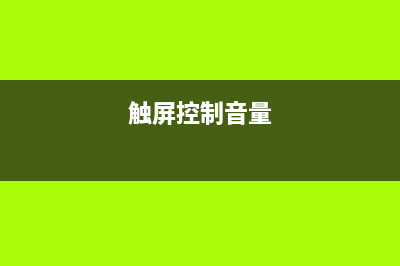 触屏声控都不够炫？未来iPhone将能悬浮手势操作 (触屏控制音量)