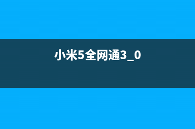 小米“全网通5.0”六问六答 这下彻底懂了 (小米5全网通3.0)