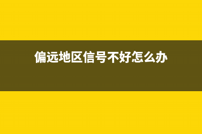 偏远山区信号差如何维修？让SpaceX卫星网络服务来搞定 (偏远地区信号不好怎么办)