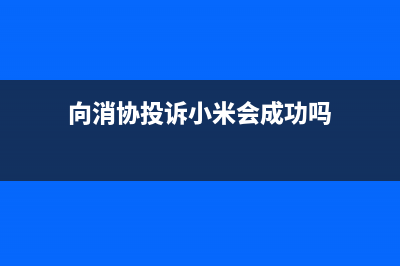 消协称小米/iPhone手机壳有害物质超标 看厂商怎么说？ (向消协投诉小米会成功吗)