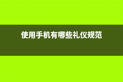 使用手机有哪些危害？怎么样才能把这些危害降到最低？ (使用手机有哪些礼仪规范)