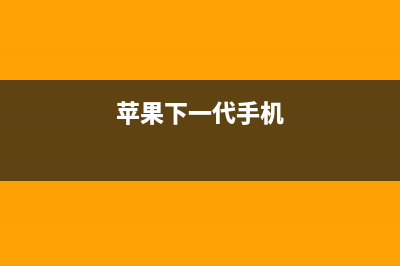 苹果下一代iPhone充电器改用Type-C (苹果下一代手机)