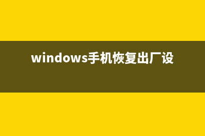 Windows手机复活？结果又被微软给涮了 (windows手机恢复出厂设置)